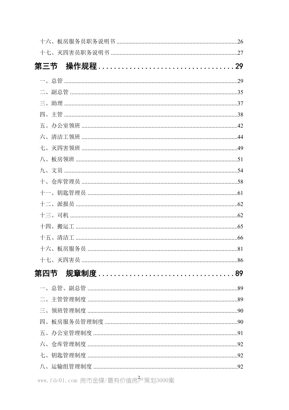 房地产项目碧桂园家政部管理手册_135页_2011年_第2页