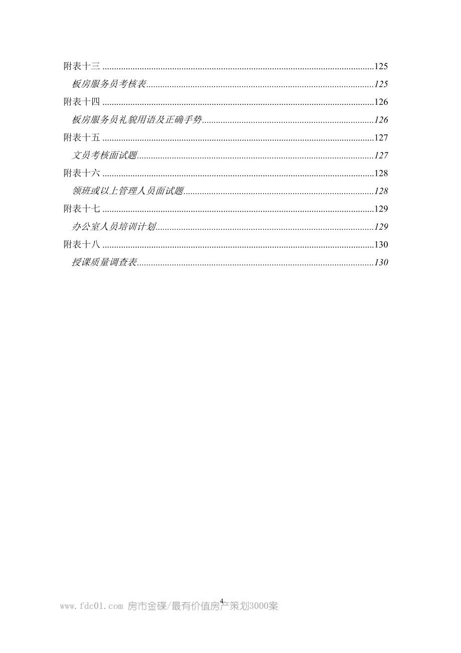 房地产项目碧桂园家政部管理手册_135页_2011年_第4页