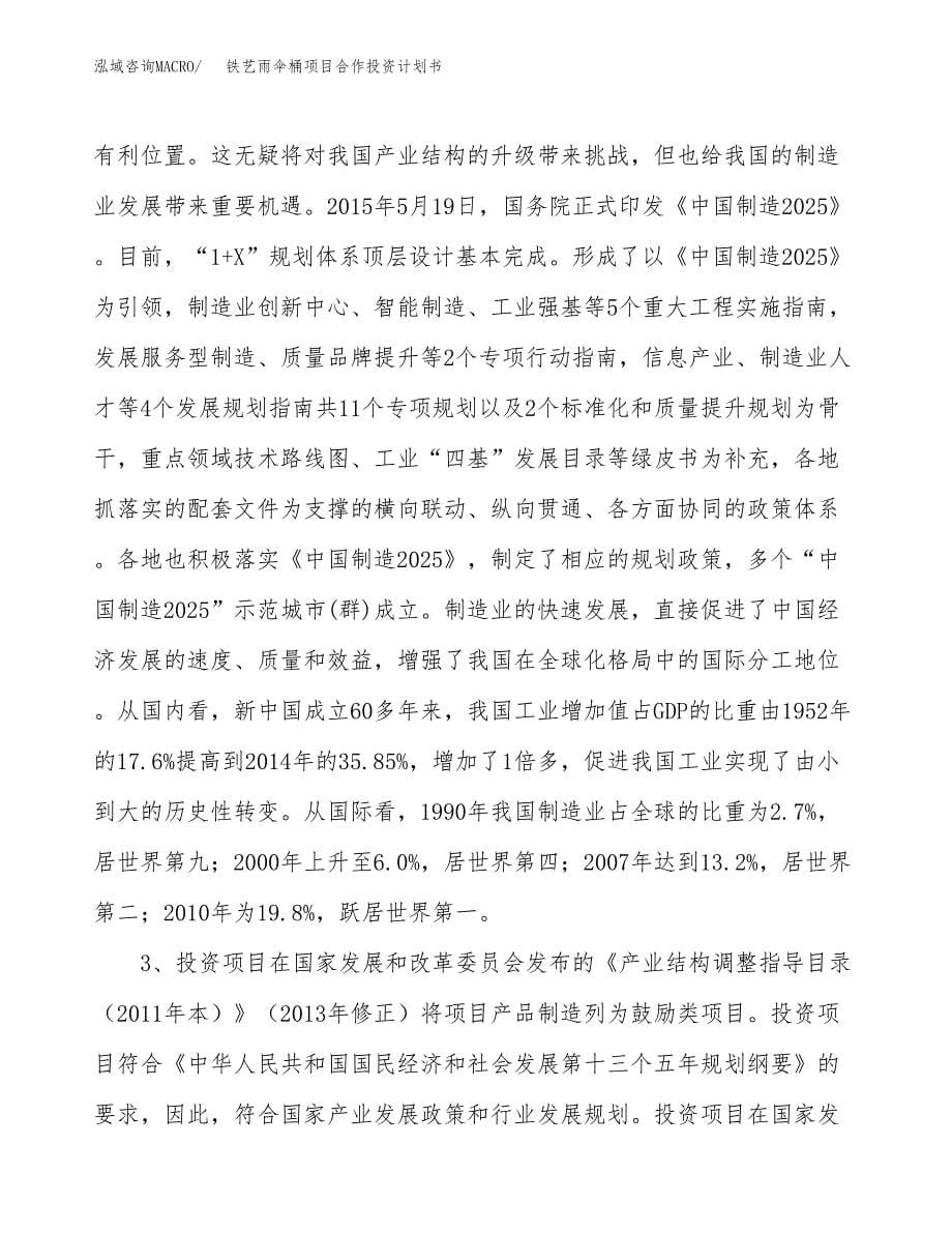 铁艺雨伞桶项目合作投资计划书.docx_第5页