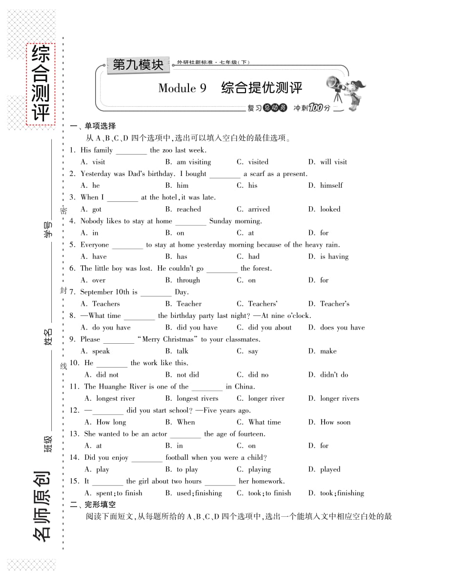 外研版七年级英语下册 Module 9 Life history 测评卷（pdf版含答案）Module9综合提优测评·英语外研版七年级下-期末冲刺练_第1页