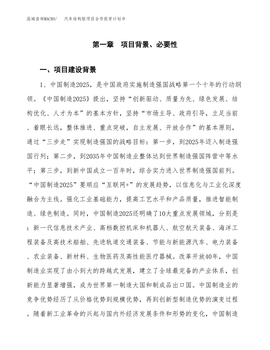 汽车结构胶项目合作投资计划书.docx_第3页