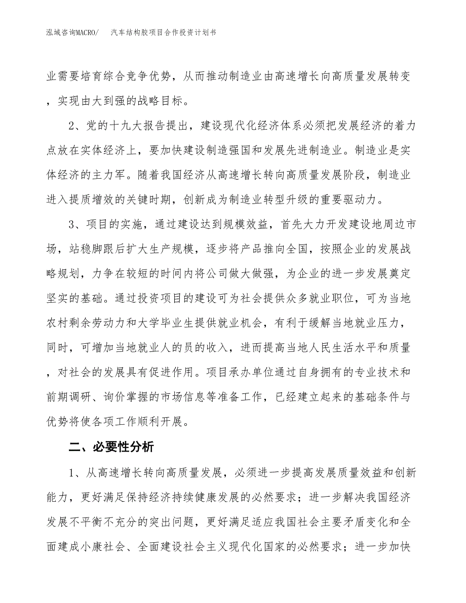 汽车结构胶项目合作投资计划书.docx_第4页