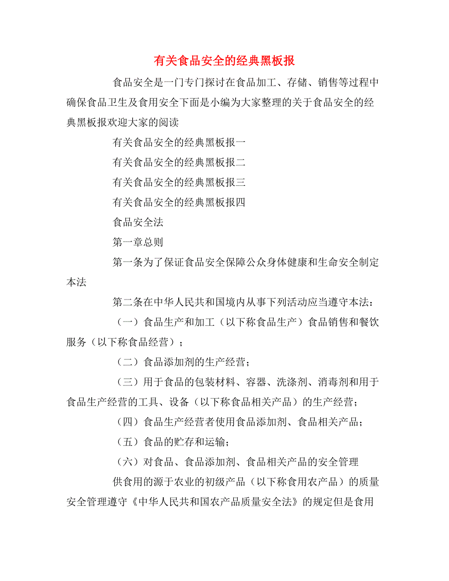 有关食品安全的经典黑板报_第1页