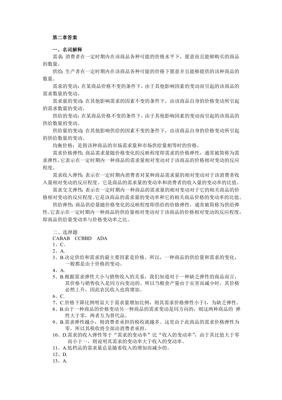 西方经济学微观部分刘天祥主编第二版课后答案(2-11章)_第1页