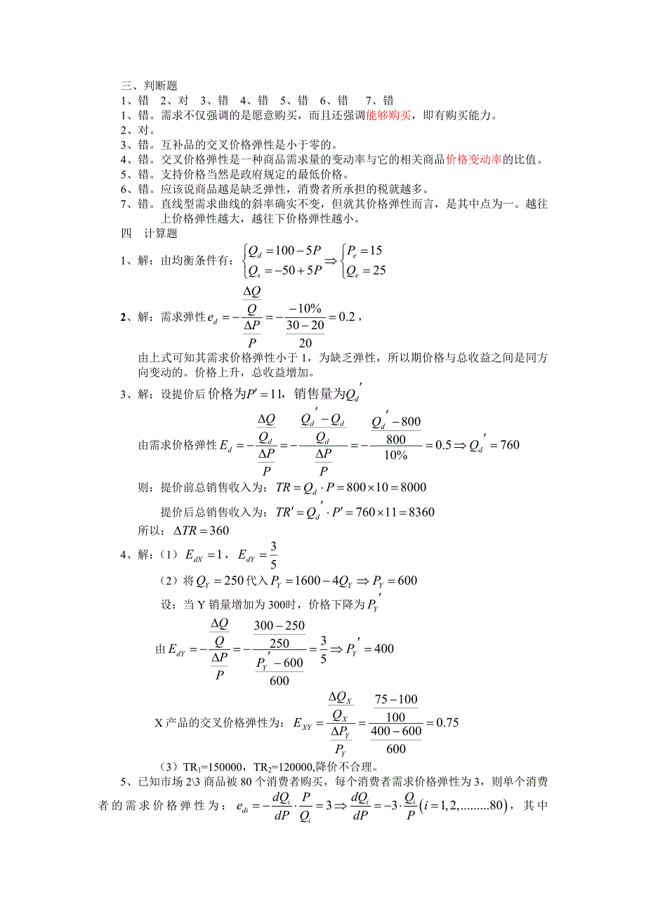 西方经济学微观部分刘天祥主编第二版课后答案(2-11章)_第2页