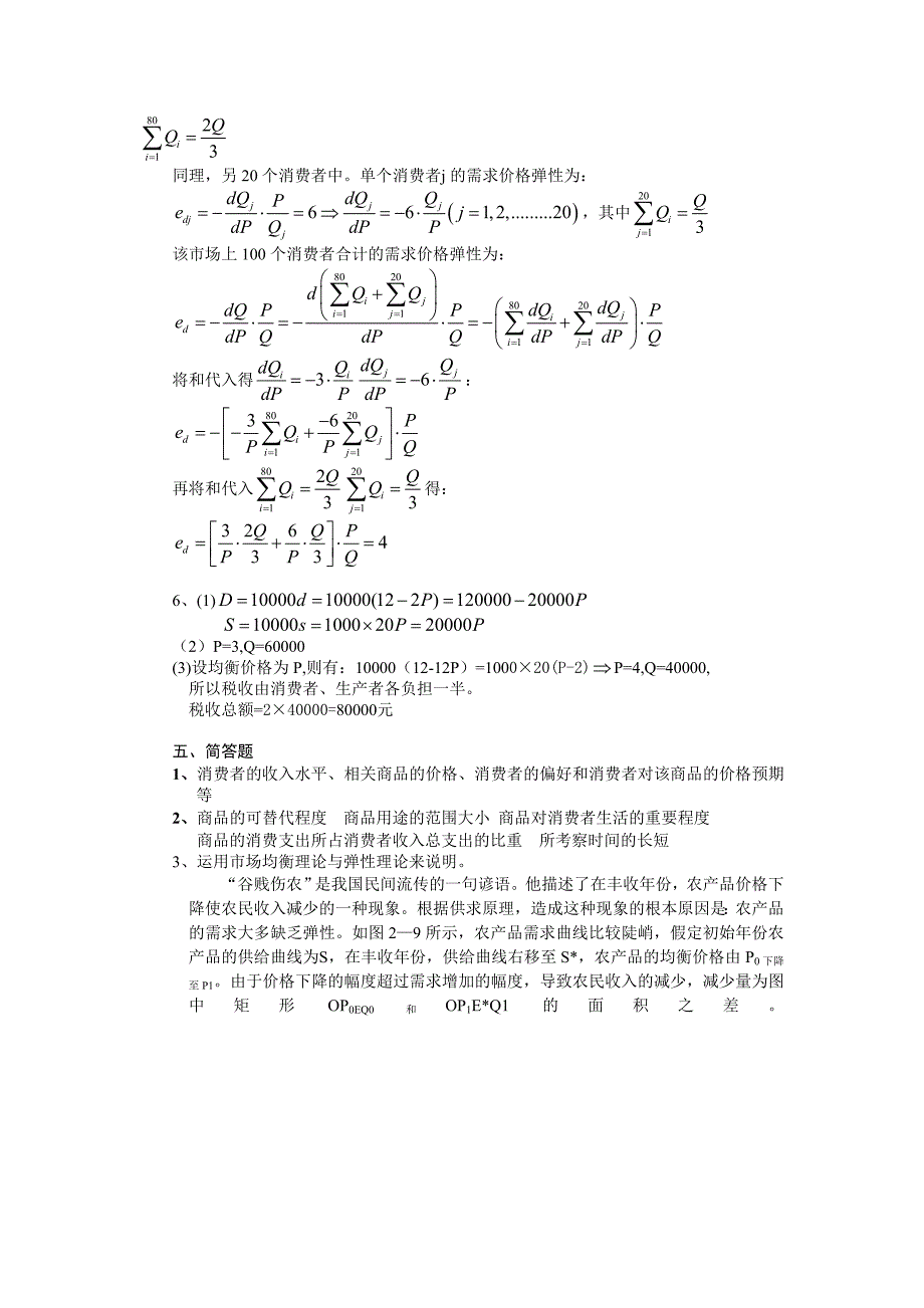 西方经济学微观部分刘天祥主编第二版课后答案(2-11章)_第3页