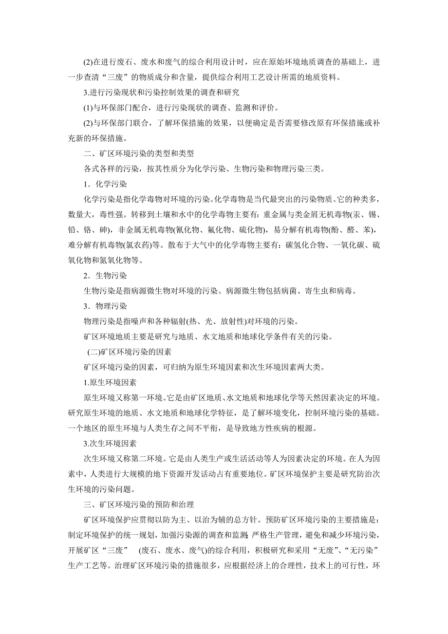 矿井地质学讲义 第五章煤矿环境地质_第2页