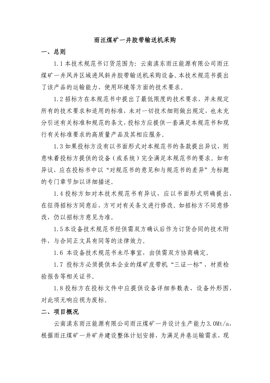 进风斜井带式输送机招标方案_第1页