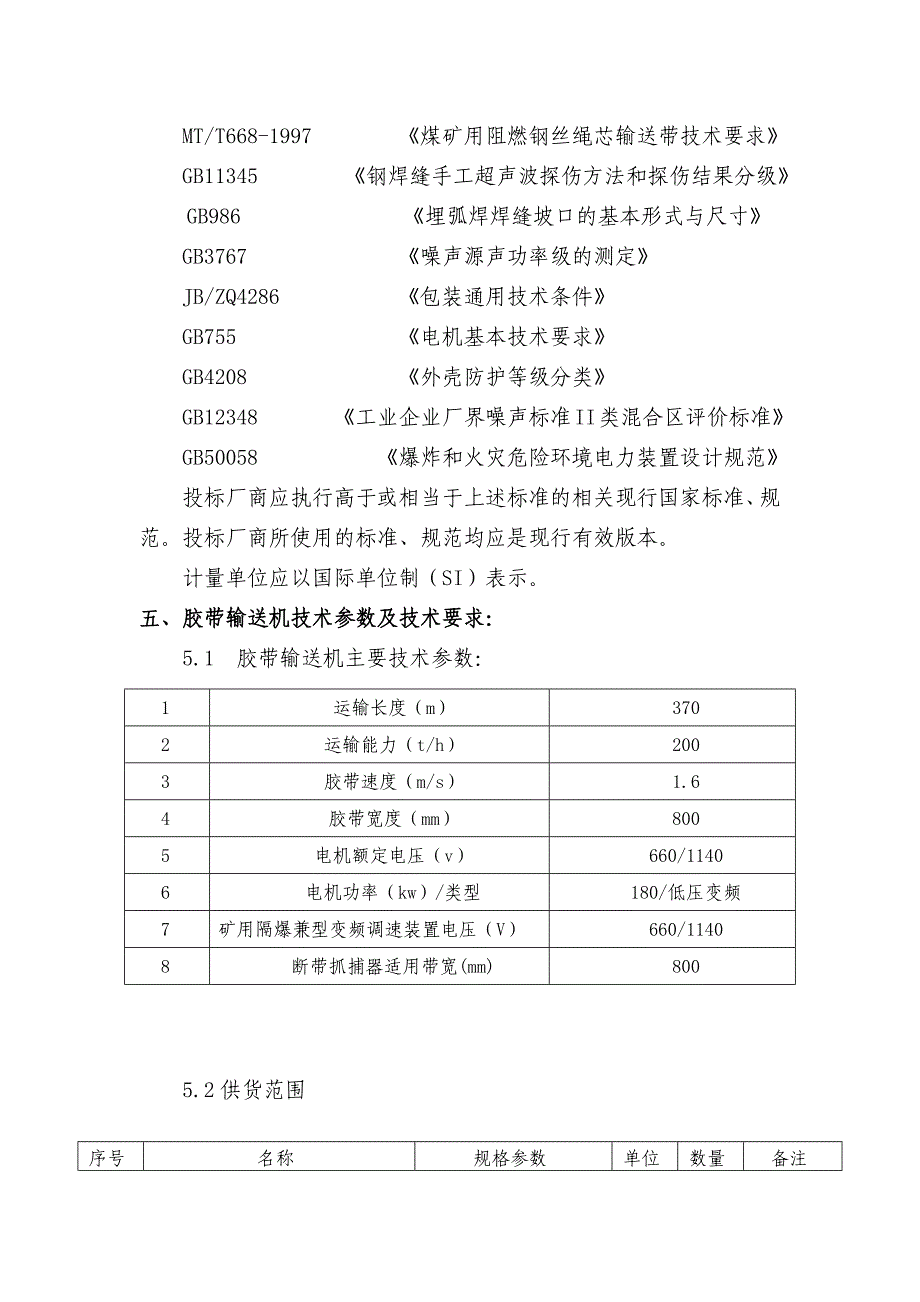 进风斜井带式输送机招标方案_第3页