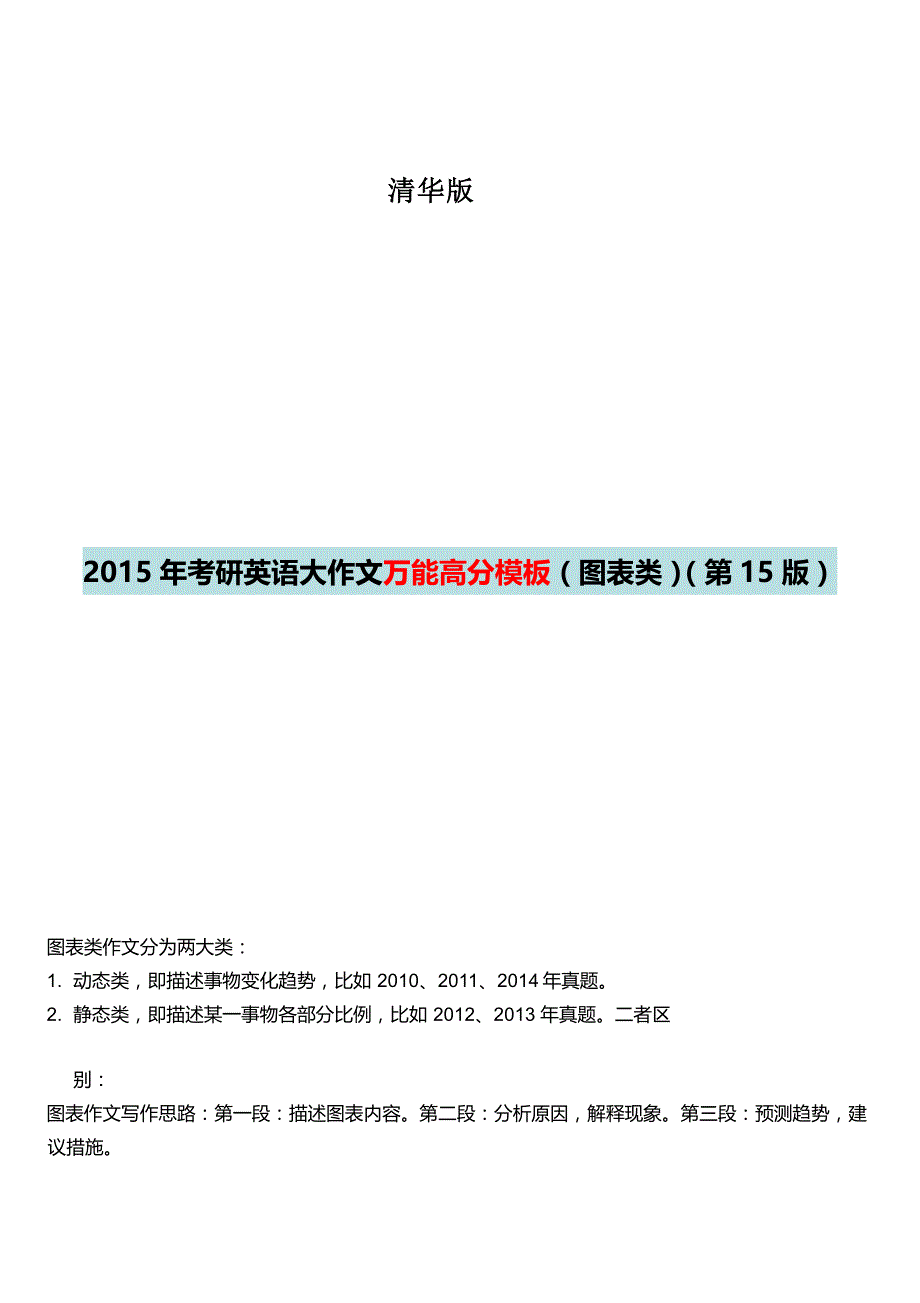 2015年考研英语二 大作文万能高分模板清华学姐 pdf1 资料_第1页