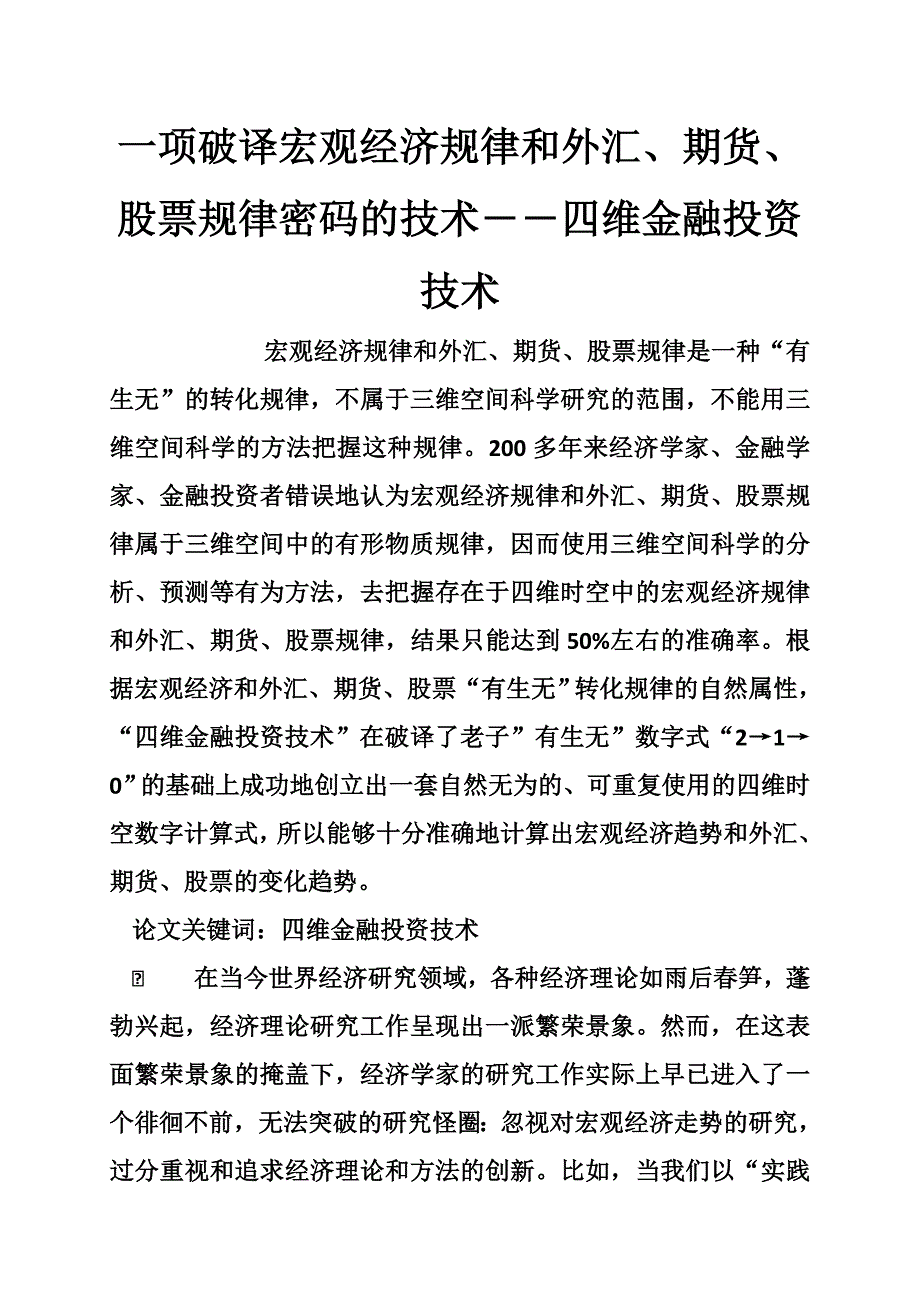 一项破译宏观经济规律和外汇、期货、股票规律密码的技术――四维金融投资技术_第1页