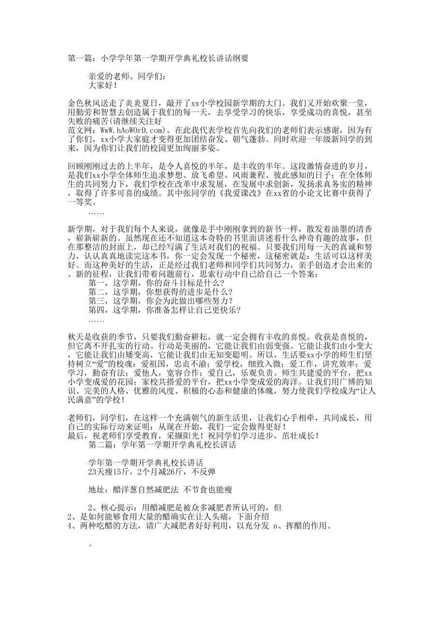 小学学年第一学期开学典礼校长讲话纲要(精选多 篇).docx_第1页