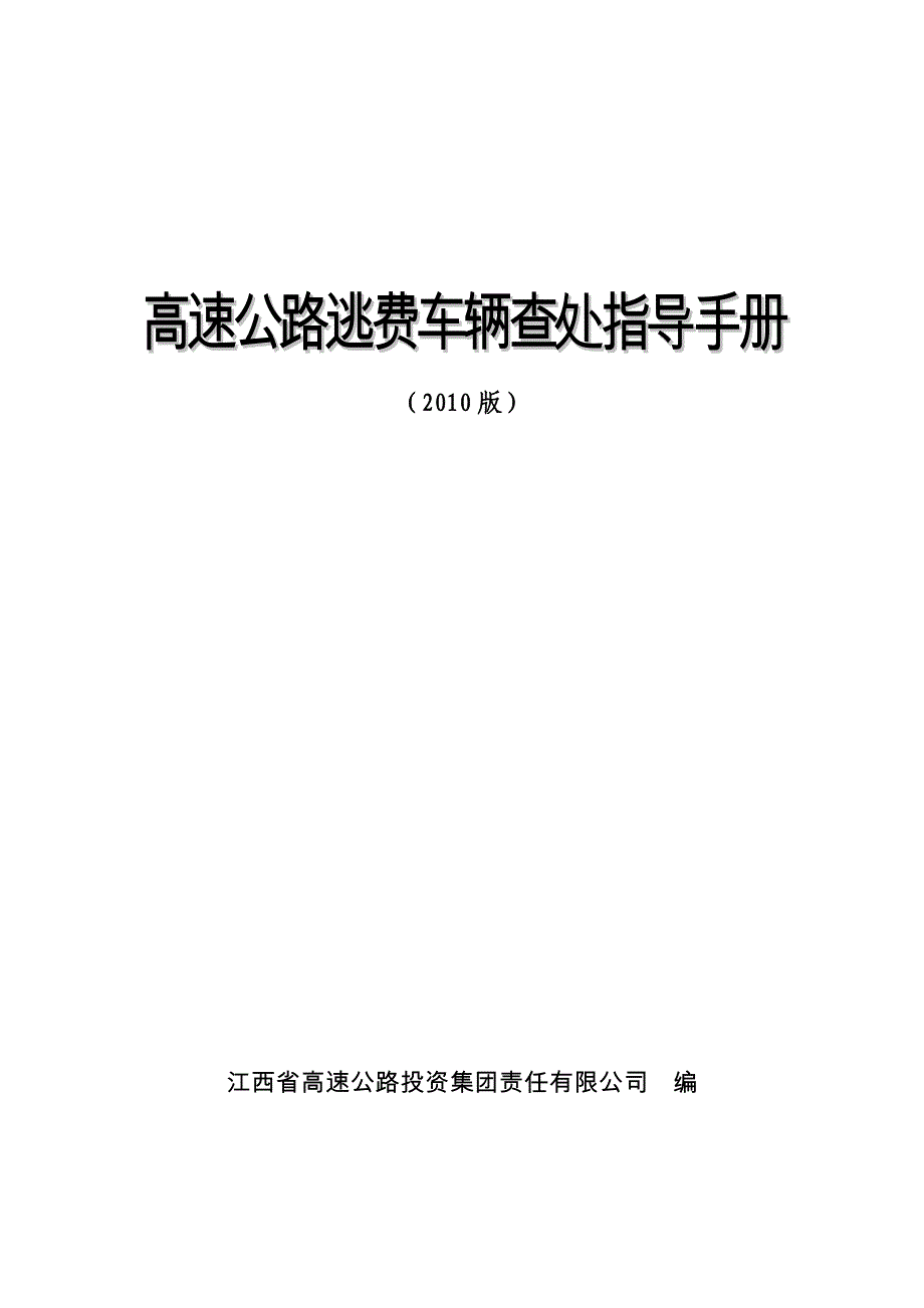 收费站查处逃费车辆指导手册._第1页