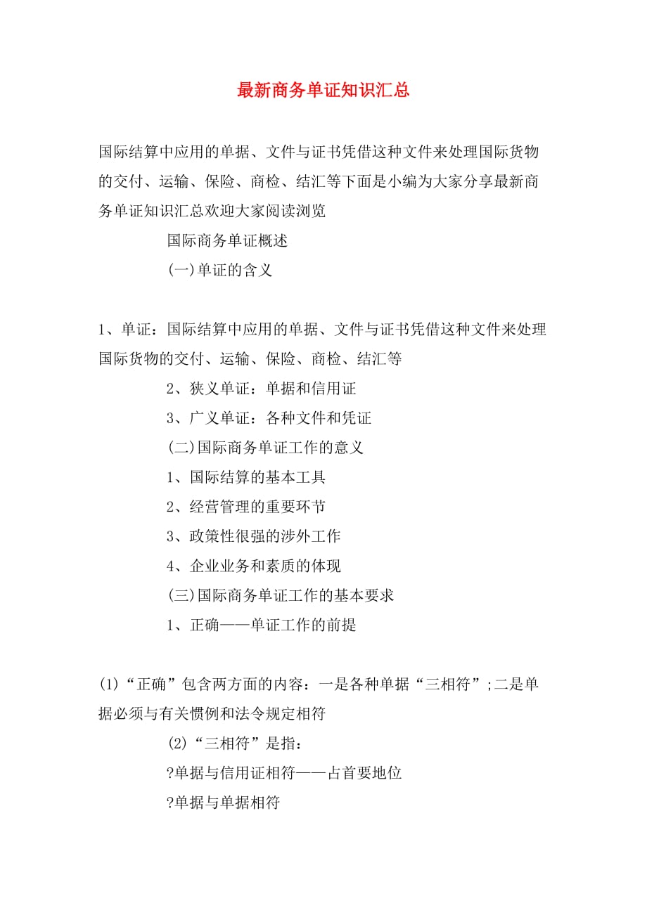 最新商务单证知识汇总_第1页