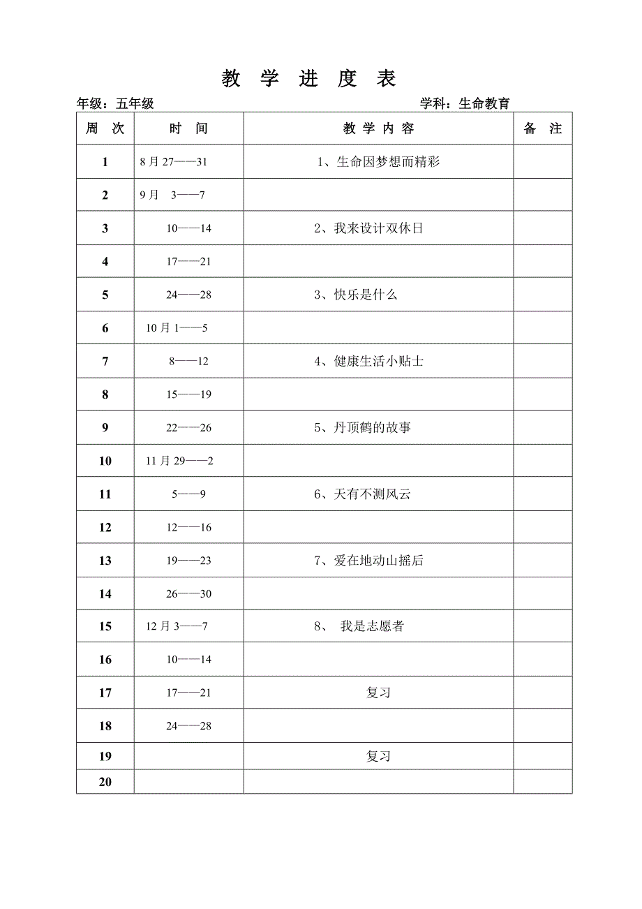 五年级上册生命教育教案资料_第2页