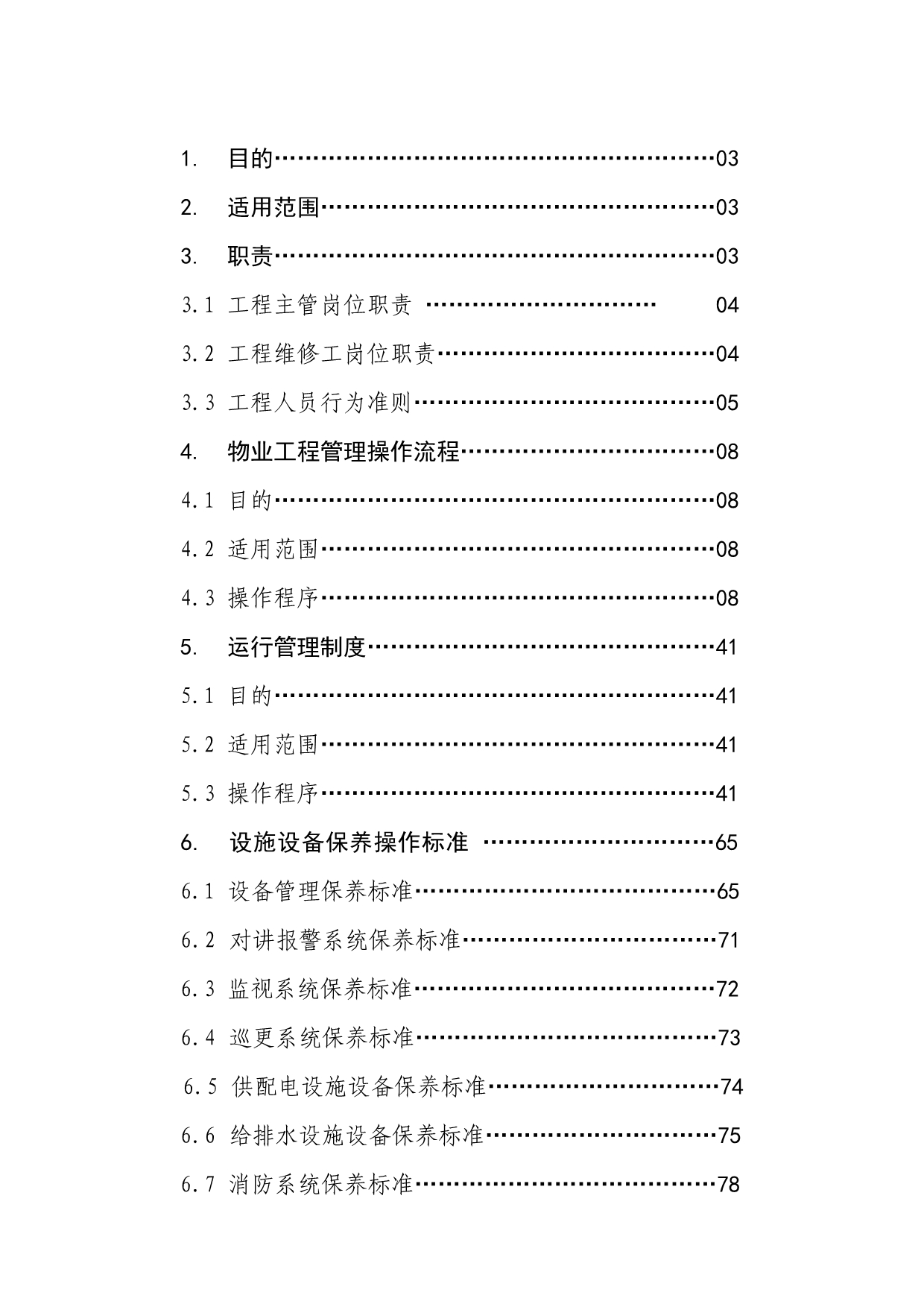 [doc]-安甬物业御上江南工程操作标准工作流程(页)-工程综合_第3页