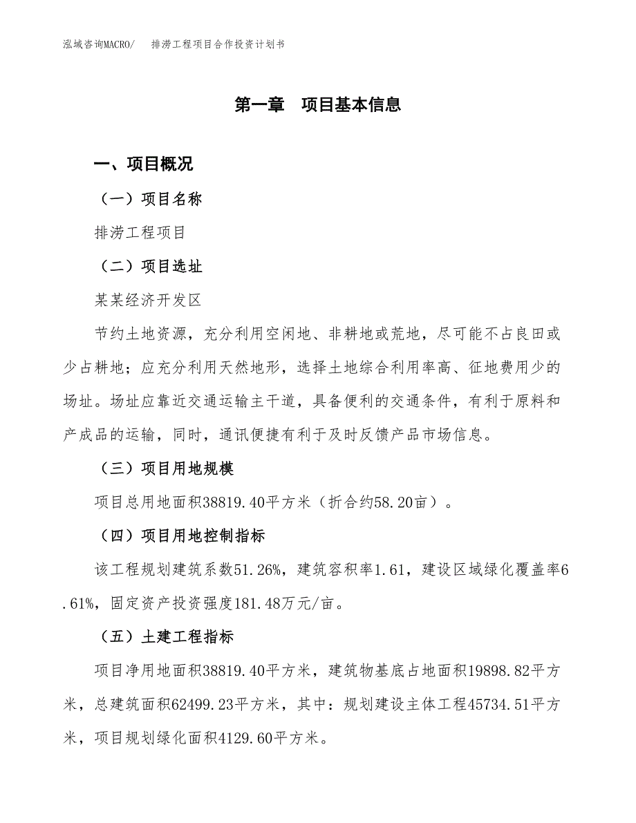 排涝工程项目合作投资计划书（样本）.docx_第1页