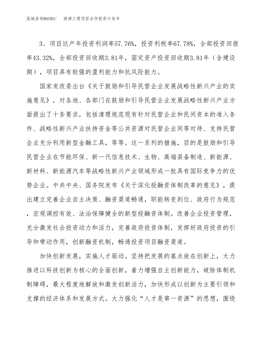 排涝工程项目合作投资计划书（样本）.docx_第4页