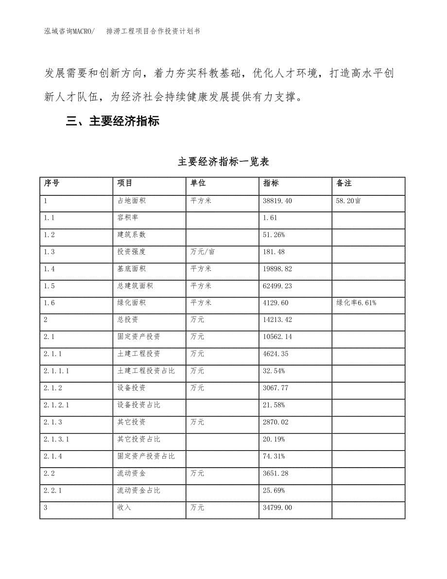 排涝工程项目合作投资计划书（样本）.docx_第5页