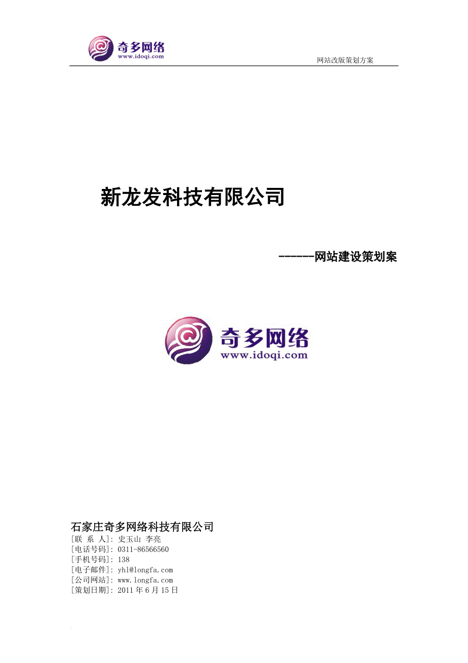 新龙发科技网站建设策划方案_第1页