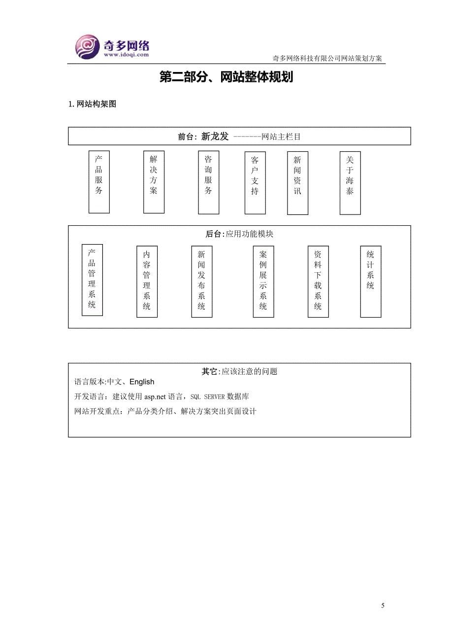 新龙发科技网站建设策划方案_第5页