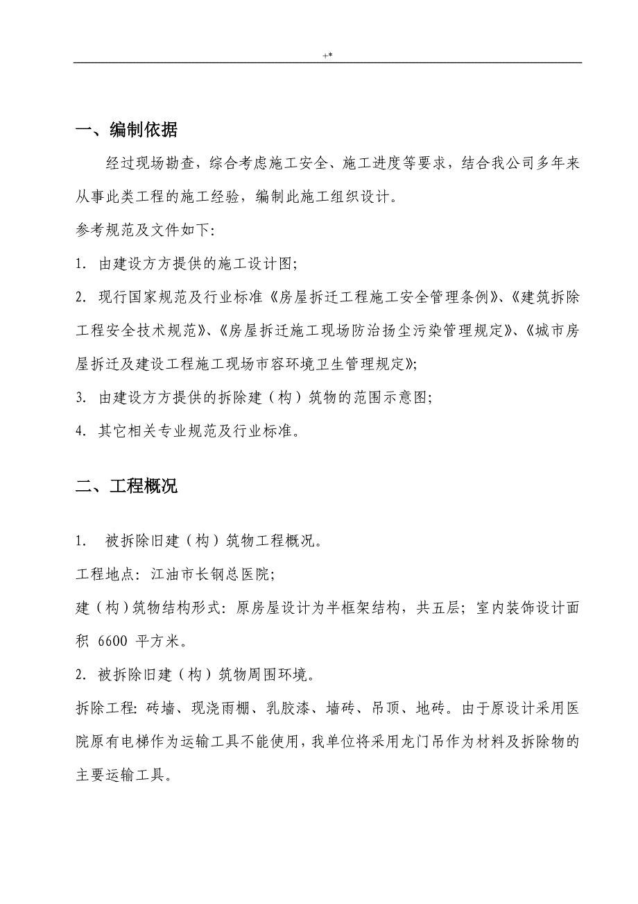 房屋拆除施工方案方针范文样式_第2页