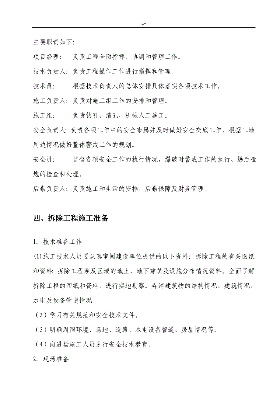 房屋拆除施工方案方针范文样式_第4页