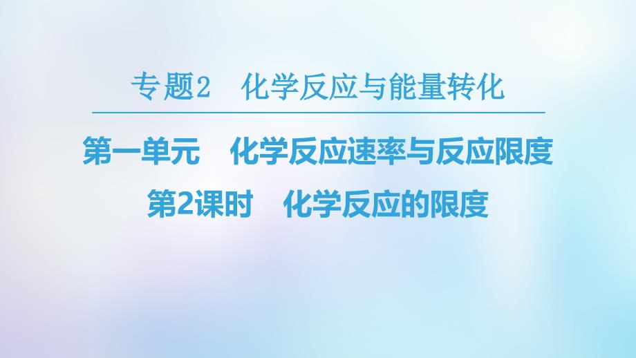 2018-2019高中化学专题2化学反应与能量转化第1单元化学反应速率与反应限度第2课时化学反应的限度苏教版必修2_第1页