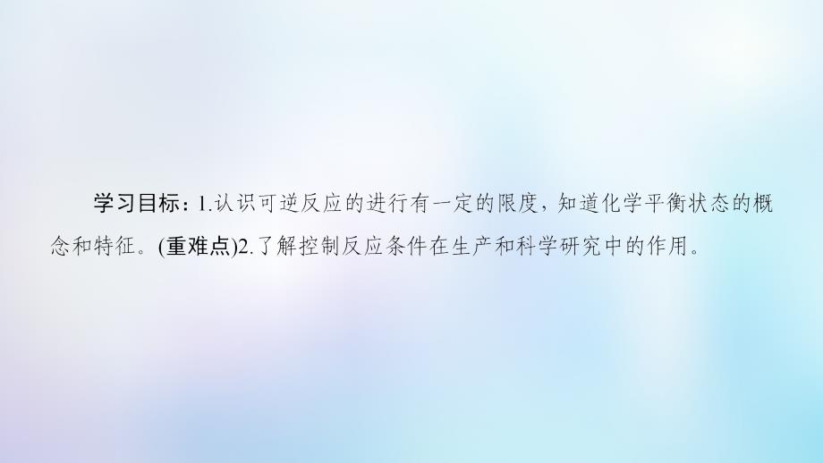 2018-2019高中化学专题2化学反应与能量转化第1单元化学反应速率与反应限度第2课时化学反应的限度苏教版必修2_第2页