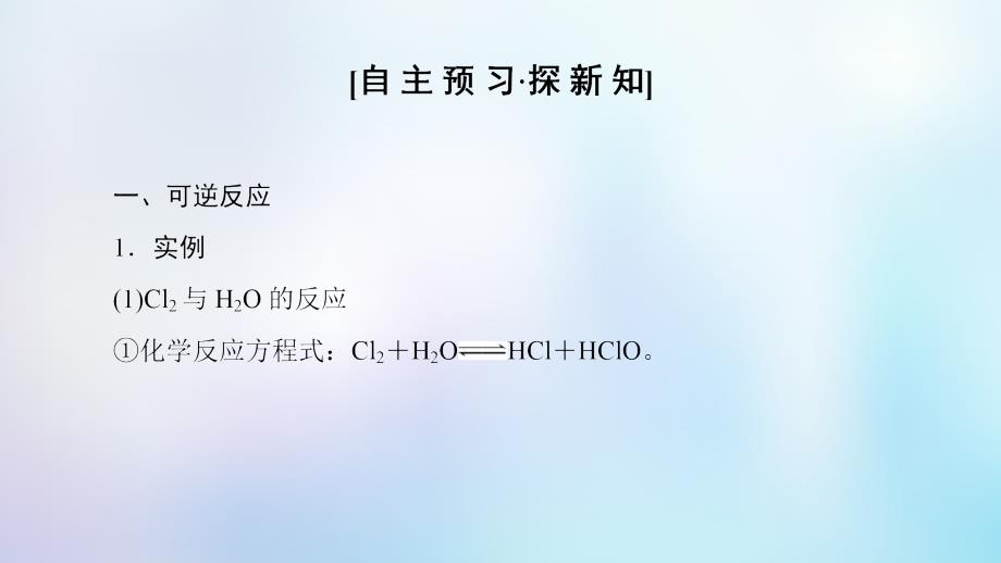 2018-2019高中化学专题2化学反应与能量转化第1单元化学反应速率与反应限度第2课时化学反应的限度苏教版必修2_第3页