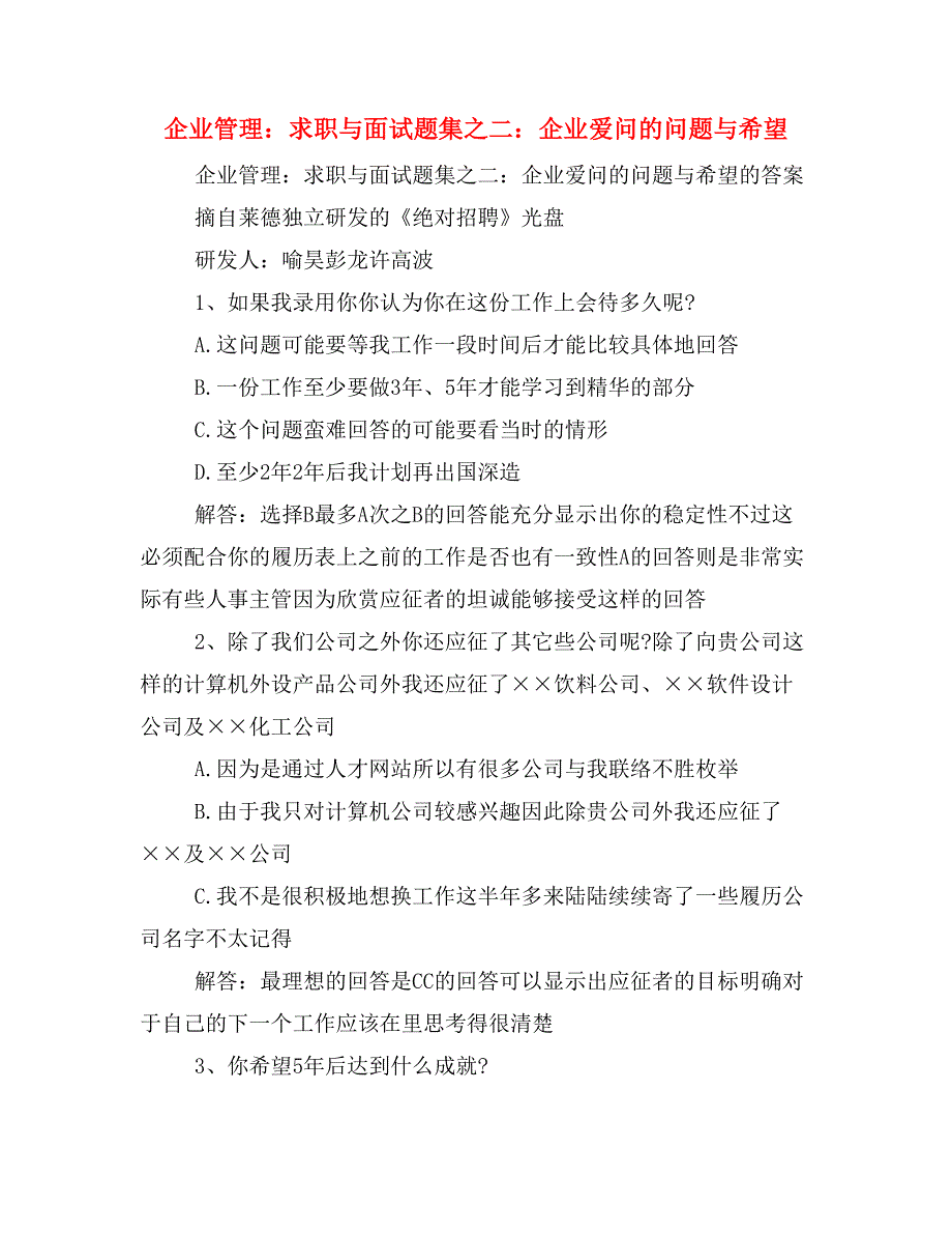 企业管理：求职与面试题集之二：企业爱问的问题与希望_第1页