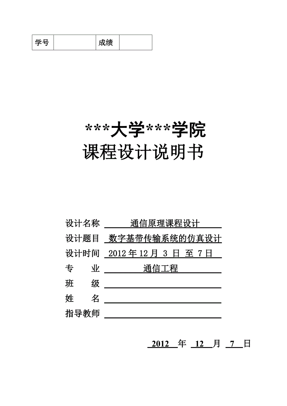 通信工程课设-数字基带传输系统的仿真设计_第1页