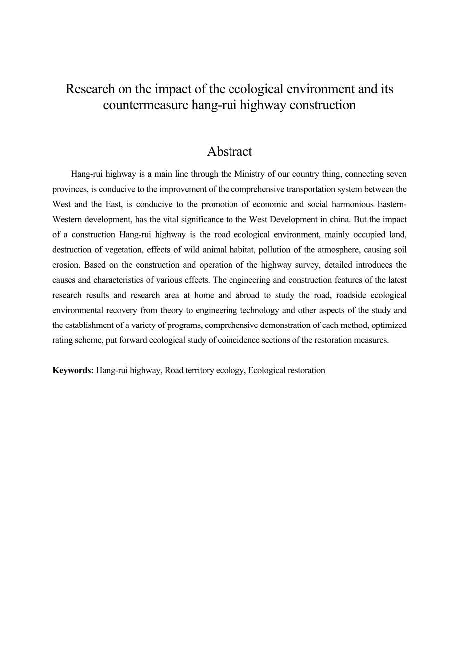 高速公路建设对生态的影响(毕业论文)_第5页