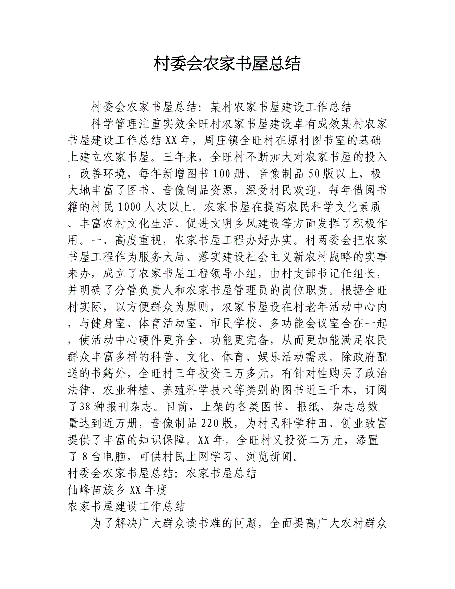 村委会农家书屋总结_第1页
