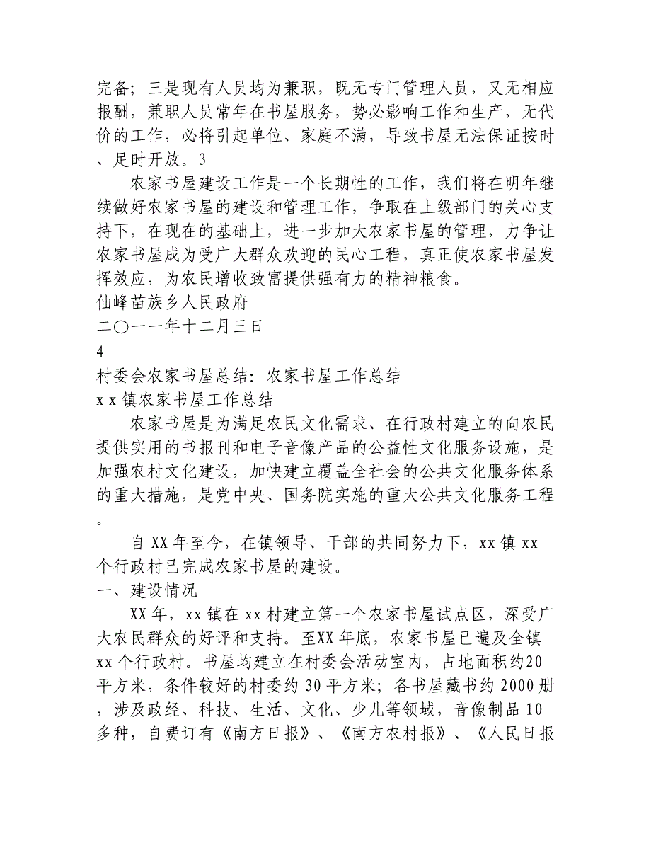 村委会农家书屋总结_第4页