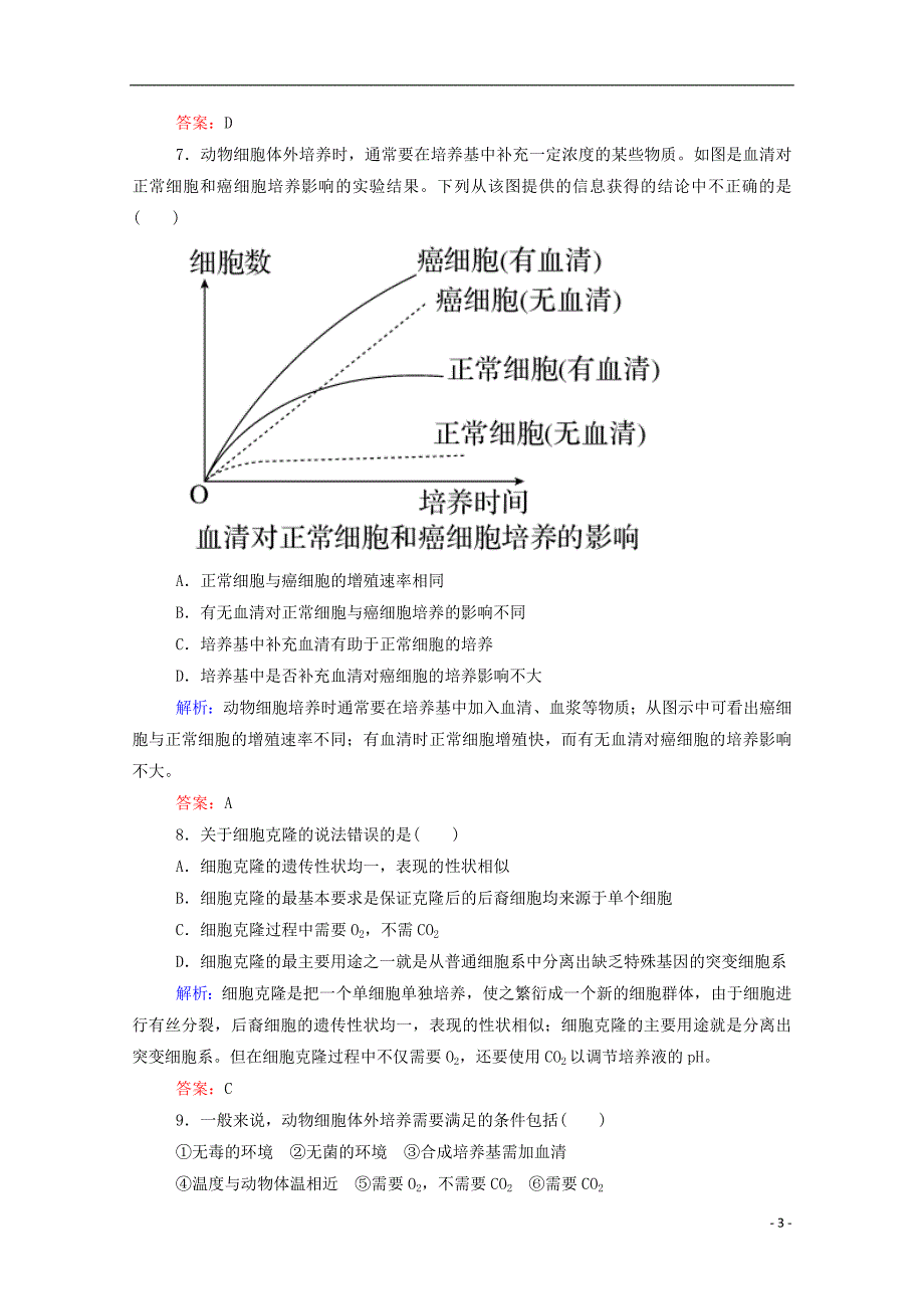 【金版教程】2015年高中生物 2-3 动物细胞工程-动物细胞培养和核移植技术作业 新人教版选修3_第3页