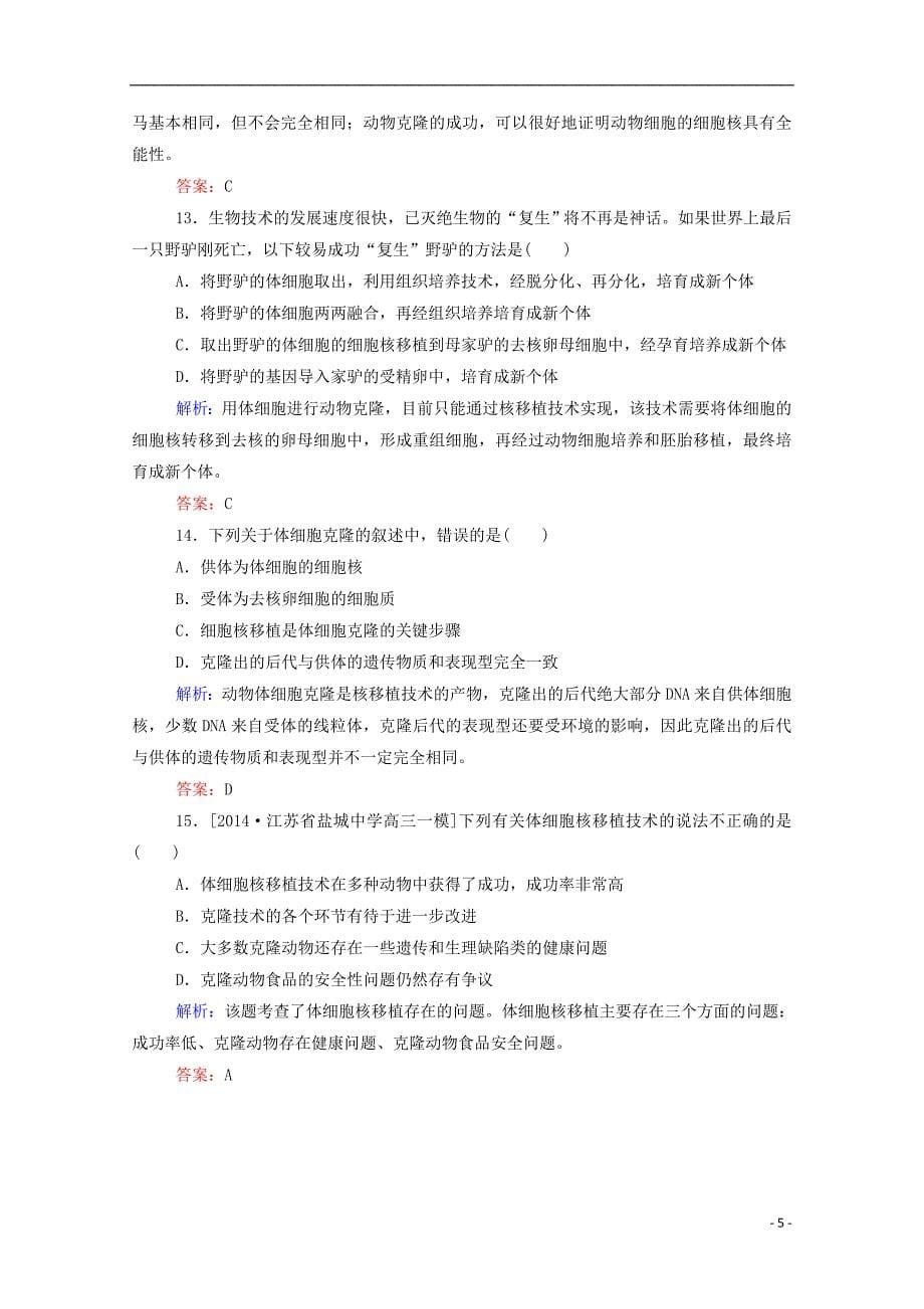 【金版教程】2015年高中生物 2-3 动物细胞工程-动物细胞培养和核移植技术作业 新人教版选修3_第5页