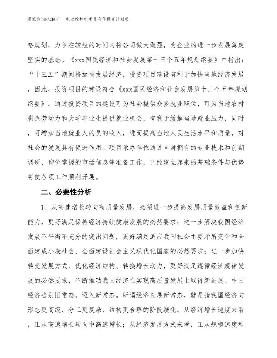 电动搅拌机项目合作投资计划书.docx_第5页