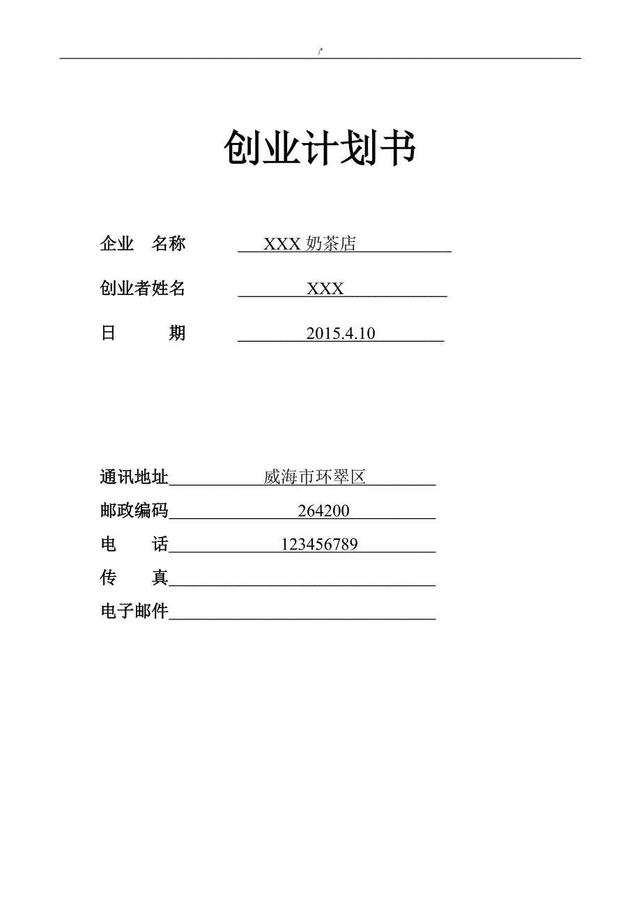 SYB奶茶店创业策划资料_第1页