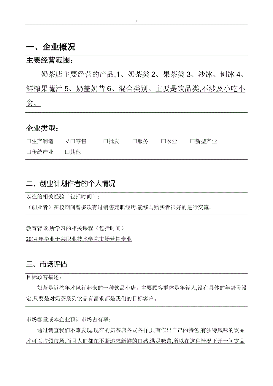 SYB奶茶店创业策划资料_第2页