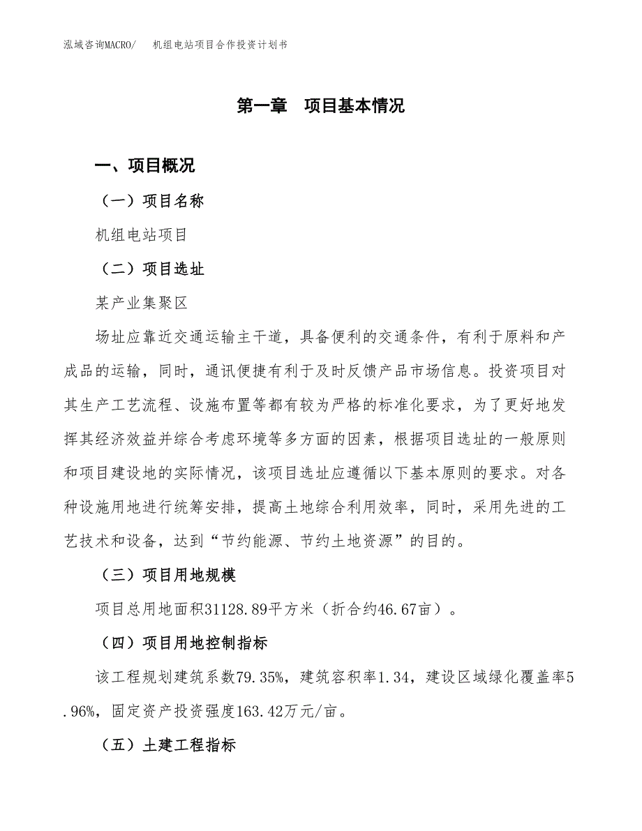 机组电站项目合作投资计划书（样本）.docx_第1页