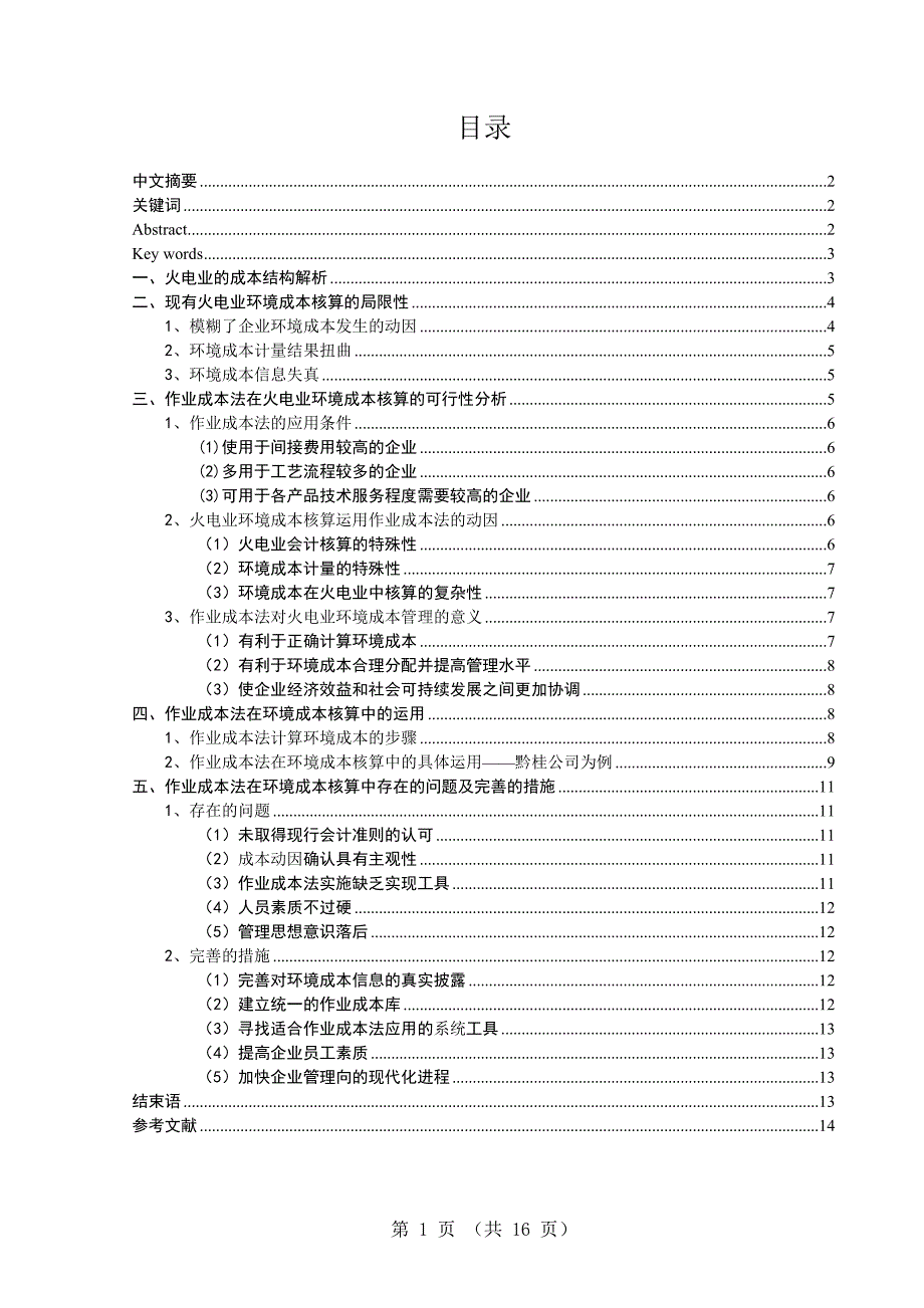 财务管理专业毕业论文---作业成本法在环境成本核算中的运用探析_第1页