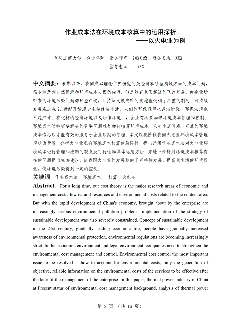 财务管理专业毕业论文---作业成本法在环境成本核算中的运用探析_第2页