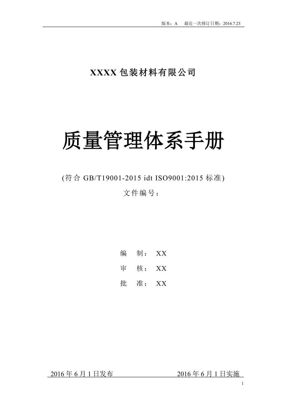 XXX包装材料有限公司质量管理体系手册(范本)_第1页