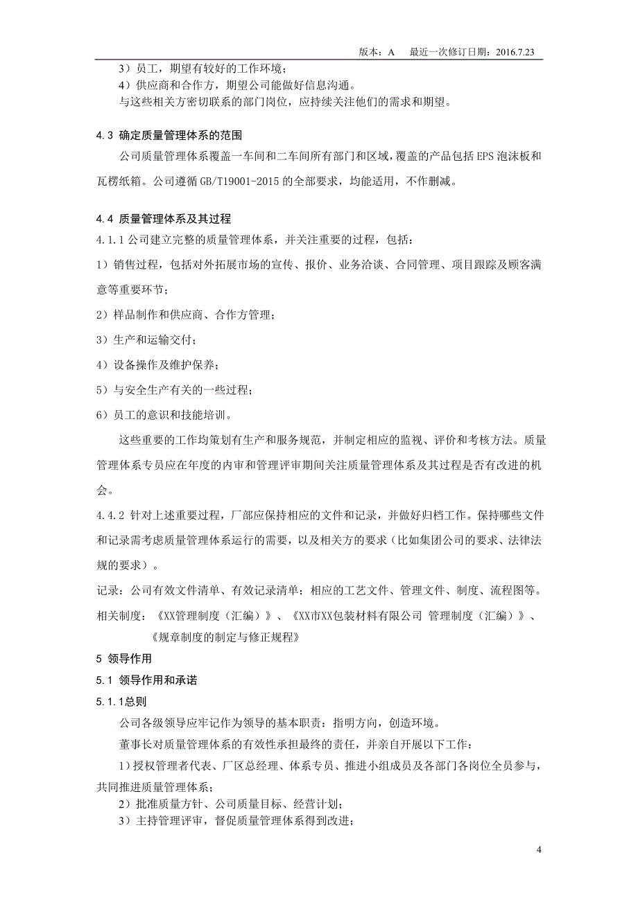 XXX包装材料有限公司质量管理体系手册(范本)_第4页