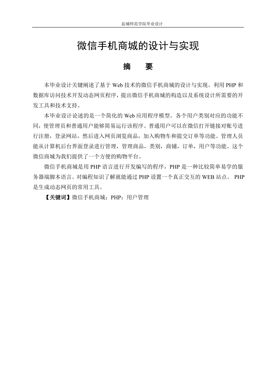 毕业论文（设计）微信手机商城的设计与实现_第1页