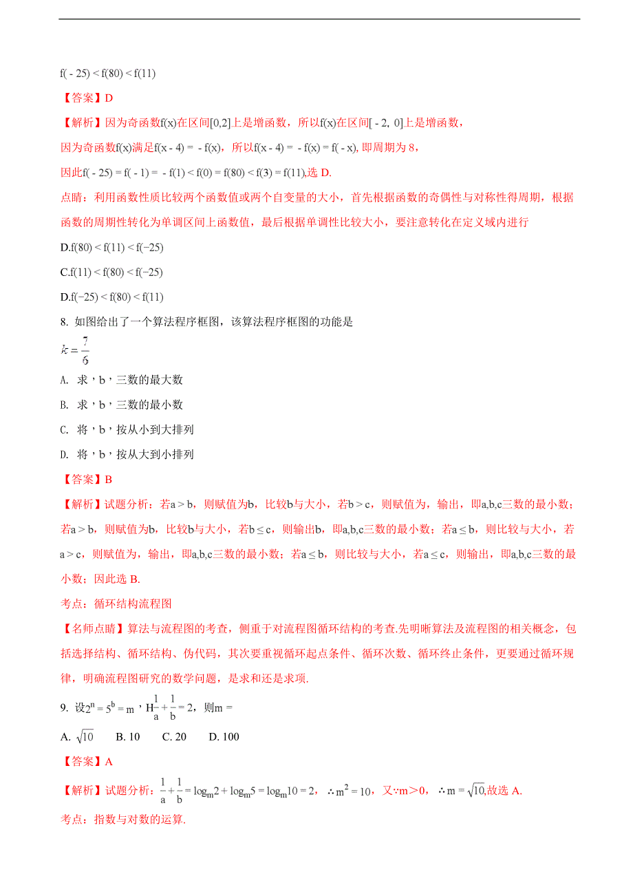 2018年吉林省高三上学期第一次摸底考试数学（理）试题（解析版）_第3页