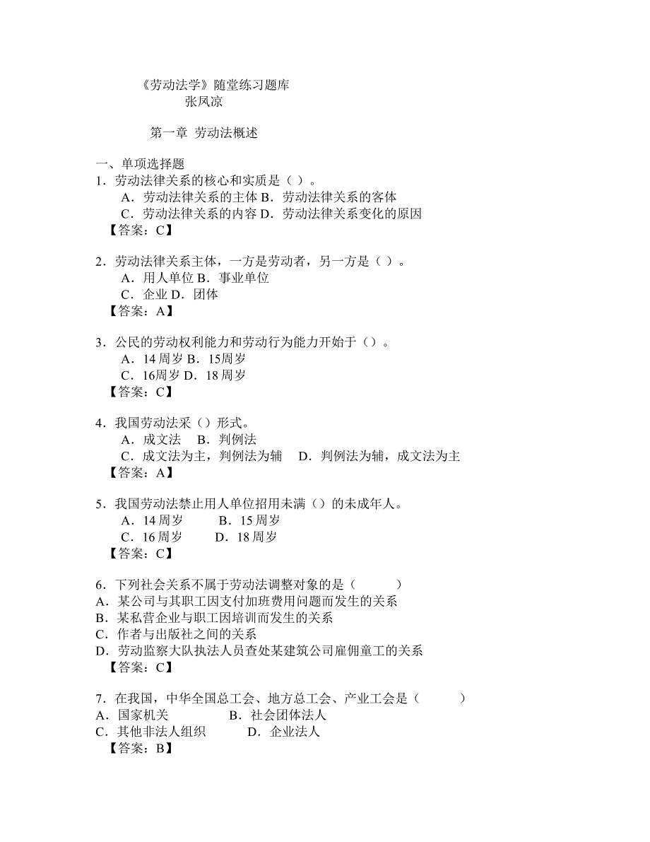 劳动法学随堂练习题库及答案_第1页