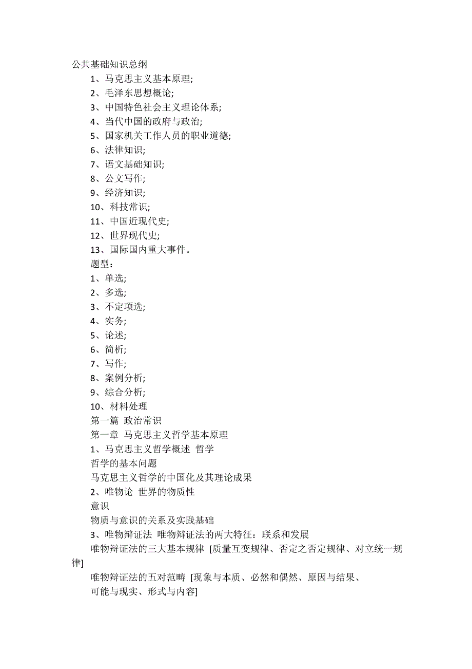 公共基础知识复习资料(整理版)解析_第1页