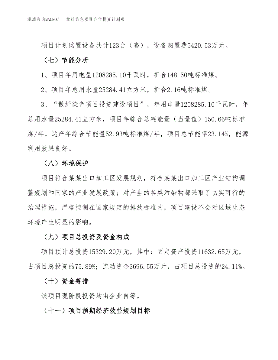 散纤染色项目合作投资计划书（样本）.docx_第2页